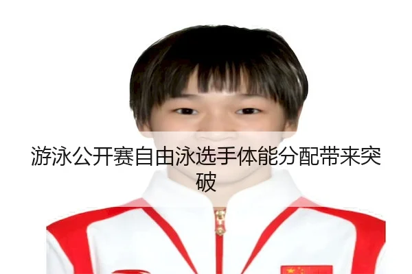 游泳公开赛自由泳选手体能分配带来突破