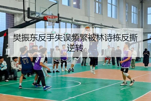 樊振东反手失误频繁被林诗栋反撕逆转